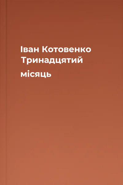 Іван Котовенко Тринадцятий місяць