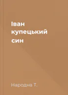 Іван  купецький син