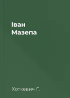 Іван Мазепа