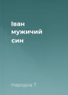 Іван  мужичий син