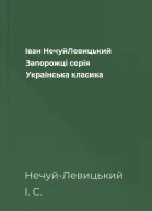 Іван НечуйЛевицький Запорожці серія Українська класика