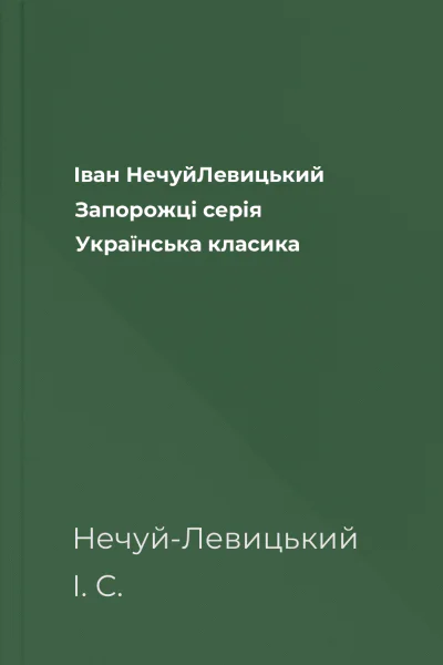 Іван НечуйЛевицький Запорожці серія Українська класика