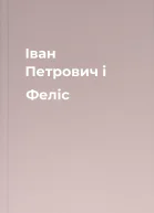 Іван Петрович і Феліс