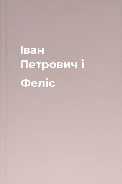 Іван Петрович і Феліс