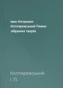 Іван Петрович Котляревський Повне зібрання творів