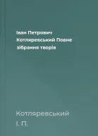 Іван Петрович Котляревський Повне зібрання творів