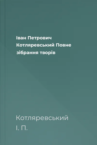 Іван Петрович Котляревський Повне зібрання творів