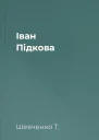 Іван Підкова