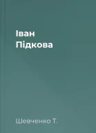 Іван Підкова