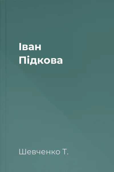 Іван Підкова