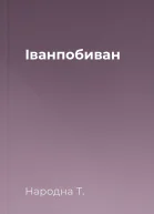 Іванпобиван