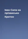 Іван Сила на прізвисько Кротон
