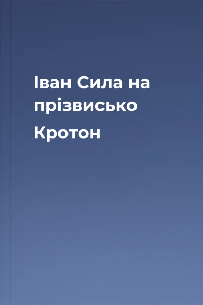Іван Сила на прізвисько Кротон