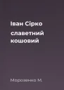 Іван Сірко славетний кошовий