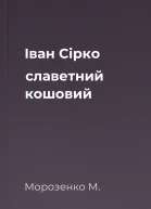 Іван Сірко славетний кошовий