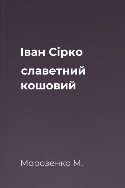 Іван Сірко славетний кошовий
