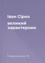 Іван Сірко великий характерник
