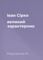 Іван Сірко великий характерник