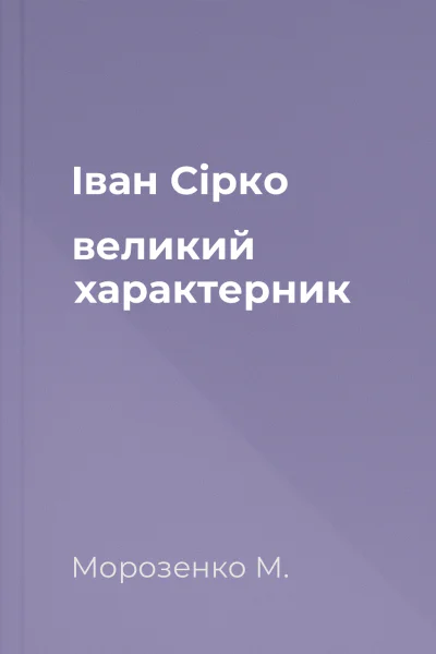 Іван Сірко великий характерник