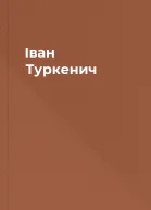 Iван Туркенич