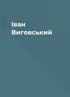Іван Виговський