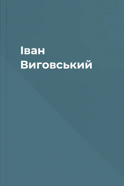 Іван Виговський