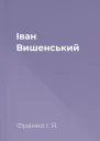 Іван Вишенський