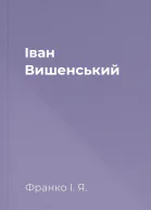 Іван Вишенський