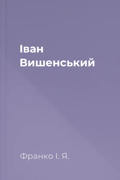 Іван Вишенський