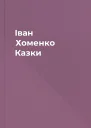 Іван Хоменко Казки
