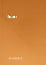 Іван
