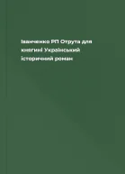 Іванченко РП Отрута для княгині Український історичний роман