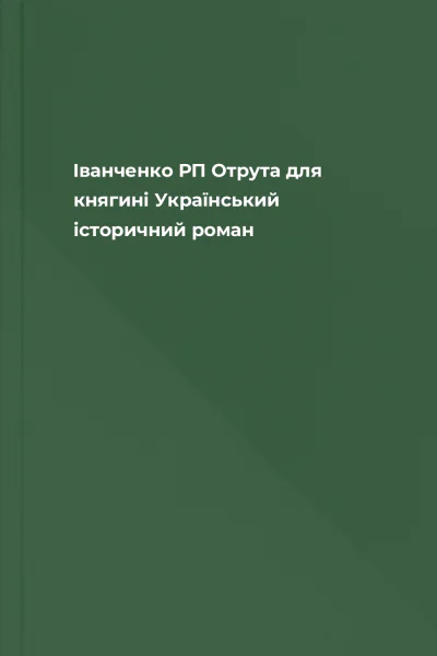 Іванченко РП Отрута для княгині Український історичний роман