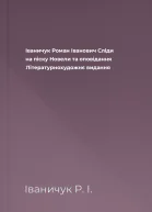 Іваничук Роман Іванович Сліди на піску Новели та оповідання Літературнохудожнє видання