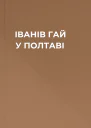 ІВАНІВ ГАЙ У ПОЛТАВІ