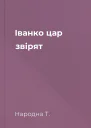 Іванко  цар звірят