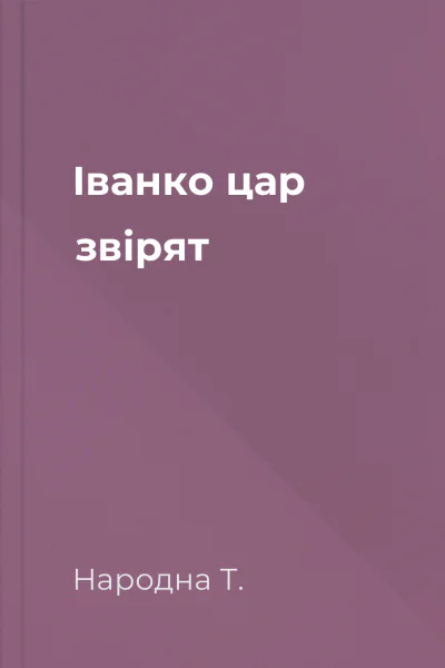 Іванко  цар звірят