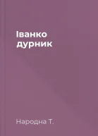 Іванко дурник