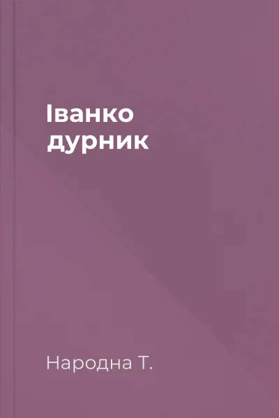 Іванко дурник