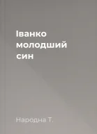 Іванко  молодший син