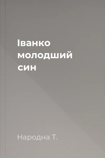 Іванко  молодший син