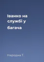 Іванко на службі у багача