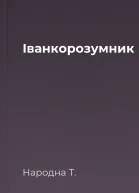 Іванкорозумник