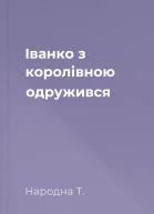 Іванко з королівною одружився