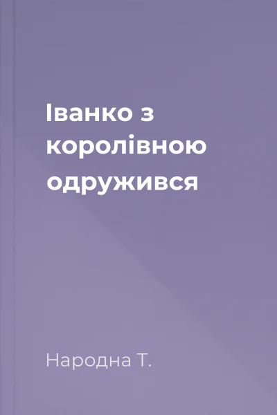 Іванко з королівною одружився