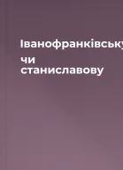 Іванофранківську чи станиславову