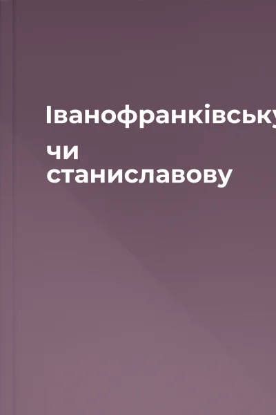 Іванофранківську чи станиславову