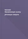 Іванові багряномув сьому річницю смерти