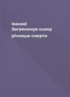 Іванові багряномув сьому річницю смерти