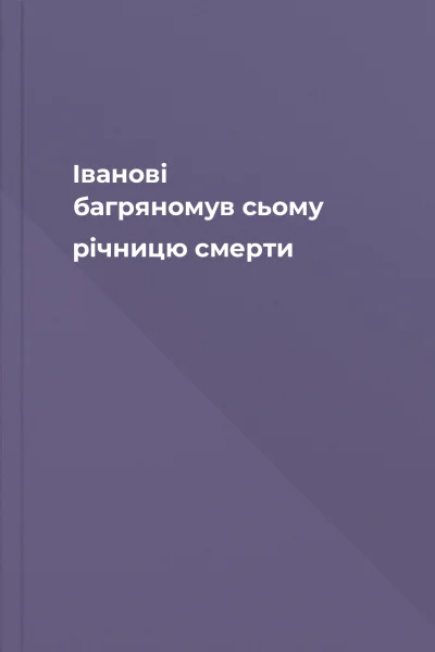 Іванові багряномув сьому річницю смерти